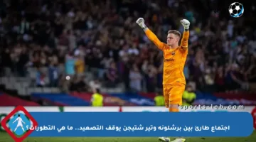 اجتماع طارئ بين برشلونة وتير شتيجن يوقف التصعيد.. ما هي التطورات؟